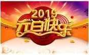 寒冬辭舊歲，喜氣迎新年，元旦快樂!