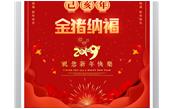 樹鑫集團恭祝您2019新春愉快，闔家歡樂！