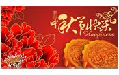 樹鑫集團(tuán)恭祝大家：中秋節(jié)快樂！