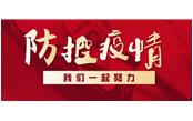 眾志成城戰(zhàn)疫情，樹鑫員工獻真情