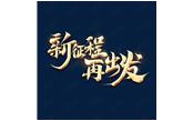 日月恒生，山高水長——新征程，再出發(fā)