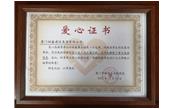 善舉凝聚美德，愛(ài)心傳遞力量——記廈門(mén)樹(shù)鑫建設(shè)集團(tuán)有限公司  愛(ài)心捐贈(zèng)儀式